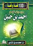 100 قصة وقصة من حياة الإمام احمد بن حنبل