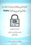 الحماية المقررة للعلامات والبيانات التجارية في القانون المصري واتفاقية الـ TRIPS