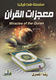 معجزات القرآن
