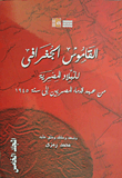 القاموس الجغرافي للبلاد المصرية من عهد قدماء المصريين إلى سنة 1945 (المجلد الخامس)