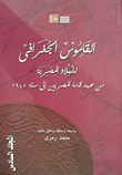 القاموس الجغرافي للبلاد المصرية من عهد قدماء المصريين إلى سنة 1945 (المجلد السادس)