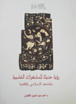 رؤية حديثة  للمشغولات الخشبية بالمتحف الإسلامي بالقاهرة
