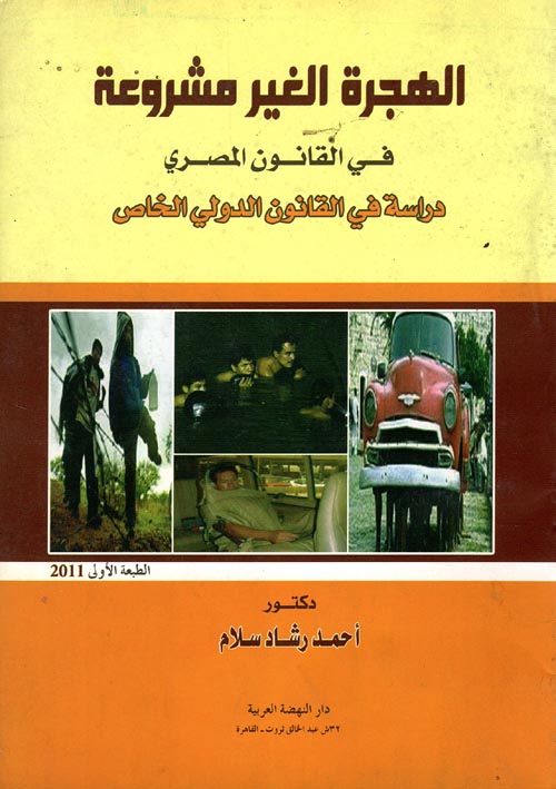 الهجرة الغير مشروعة في القانون المصري "دراسة في القانون الدولي الخاص"