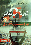 ثورة 25 يناير ايام الغضب والتحدي
