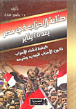 صناعة الاحزاب في مصر بعد 25 يناير