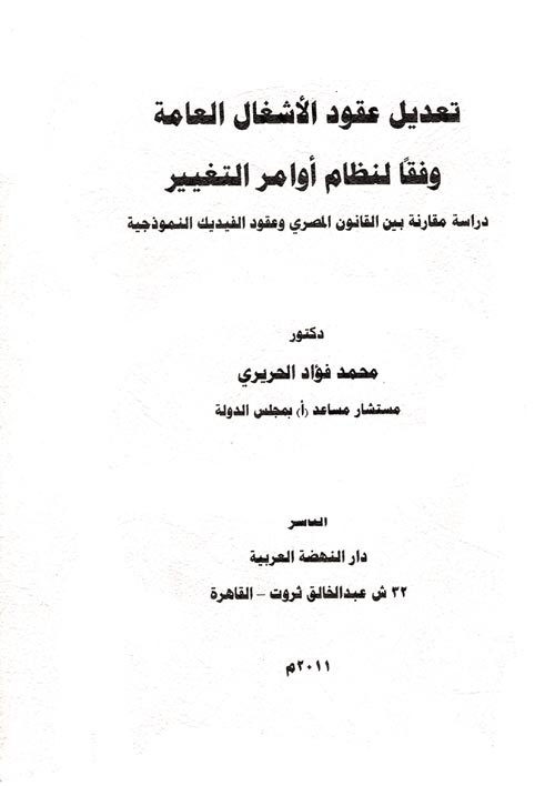 تعديل عقود الأشغال العامة وفقا لنظام أوامر التغيير "دراسة مقارنة بين القانون المصري وعقود الفيديك النموذجية"