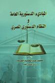 المبادئ الدستورية العامة والنظام الدستوري المصري