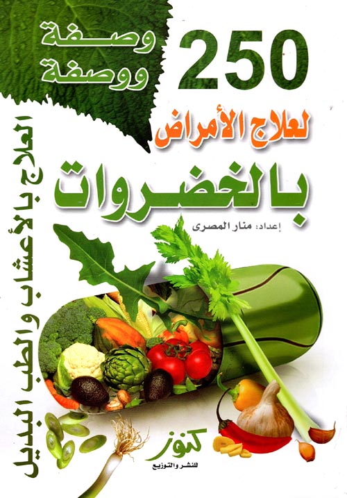 250 وصفة ووصفة لعلاج الأمراض بالخضروات