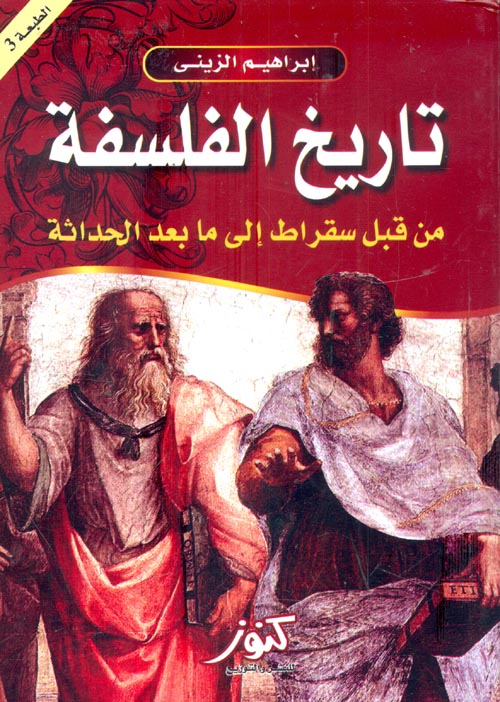 تاريخ الفلسفة "من قبل سقراط إلى ما بعد الحداثة"