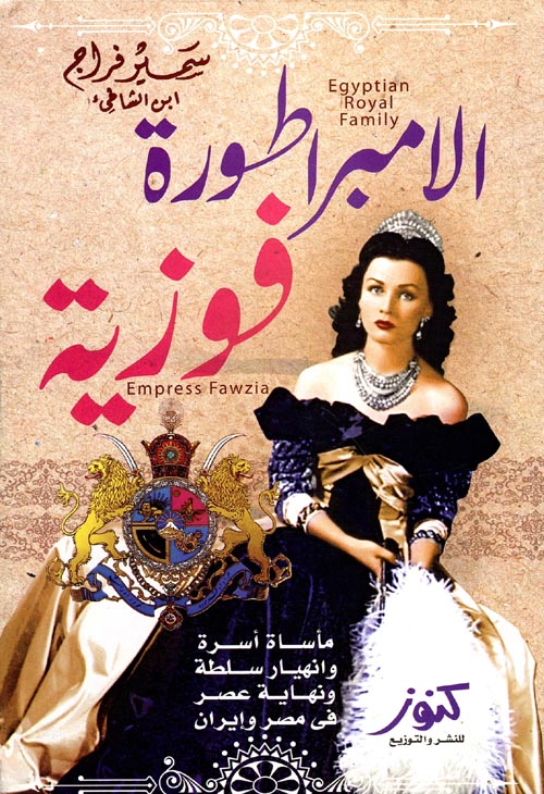 الامبراطورة فوزية " مأساة أسرة وانهيار سلطة ونهاية عصر فى مصر وإيران "