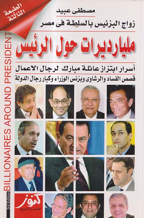 زواج البزنيس بالسلطة في مصر ؛ مليارديرات حول الرئيس ؛ أسرار ابتزاز عائلة مبارك لرجال الأعمال ؛ قصص الفساد والرشاوي وبزنس الوزراء وكبار رجال الدولة