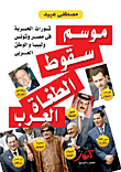 موسم سقوط الطغاة العرب " ثورات الحرية فى مصر وتونس وليبيا والوطن العربى"
