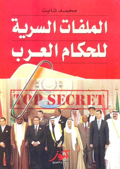 الملفات السرية للحكام العرب