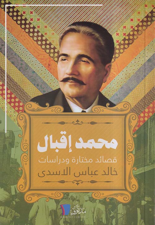 محمد إقبال ؛ قصائد مختارة ودراسات