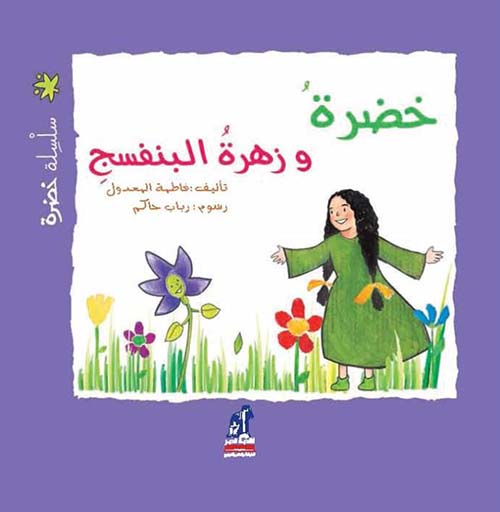 خضرة وزهرة البنفسج