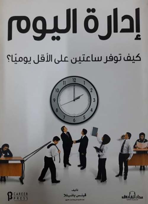 إدارة اليوم ؛ كيف توفر ساعتين على الأقل يومياً ؟