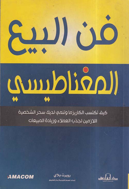 فن البيع المغناطيسي ؛ كيف تكتسب الكاريزما وتنمي لديك سحر الشخصية اللازمين لجذب العملاء وزيادة المبيعات