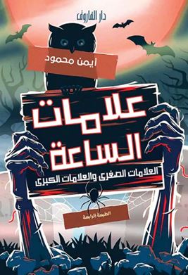 علامات الساعة