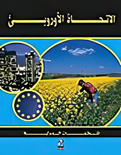 الإتحاد الأوربي