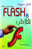 تعلم بسهولة برنامج Flash 8