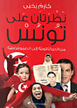 نظرتان على تونس من الديكتاتورية الى الديموقراطية