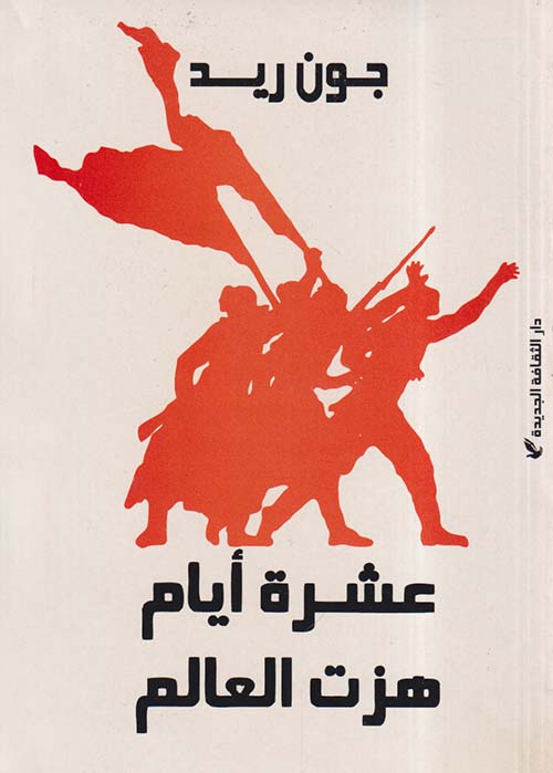 عشرة أيام هزت العالم