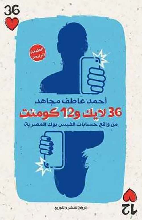 36 لايك و12 كومنت