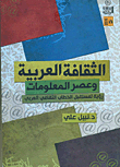الثقافة العربية وعصر المعلومات "رؤية لمستقبل الخطاب الثقافي العربي"