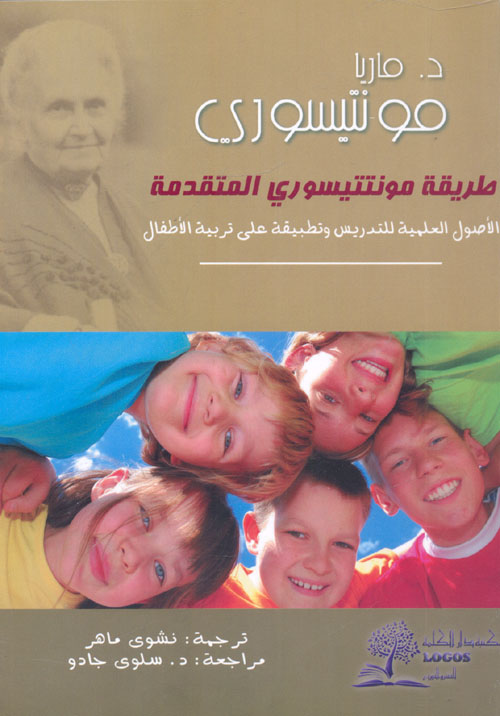 طريقة مونتيسوري المتقدمة " الأصول العلمية للتدريس وتطبيقة على تربية الأطفال "