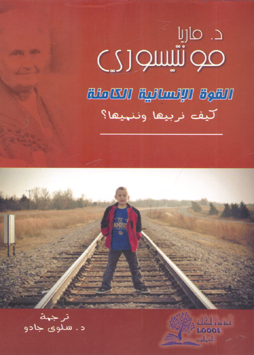 القوة الإنسانية الكامنة ؛ كيف نربيها وننميها ؟