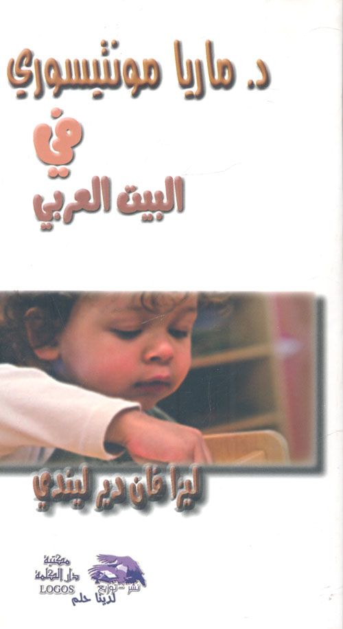 ماريا مونتيسوري في البيت العربي