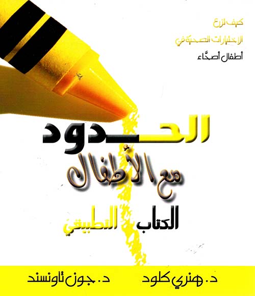 الحدود مع الأطفال ؛ الكتاب التطبيقي  - كيف تزرع الاختيارات الصحية في أطفال أصحاء