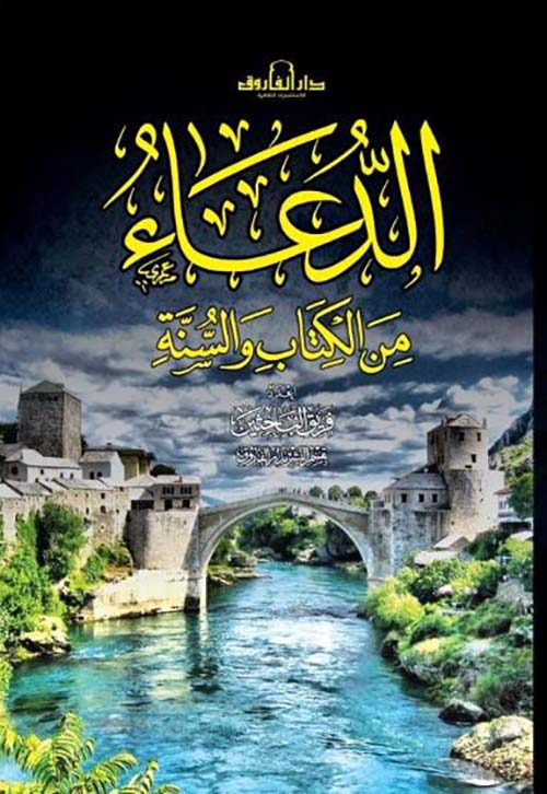 الدعاء من الكتاب والسنة