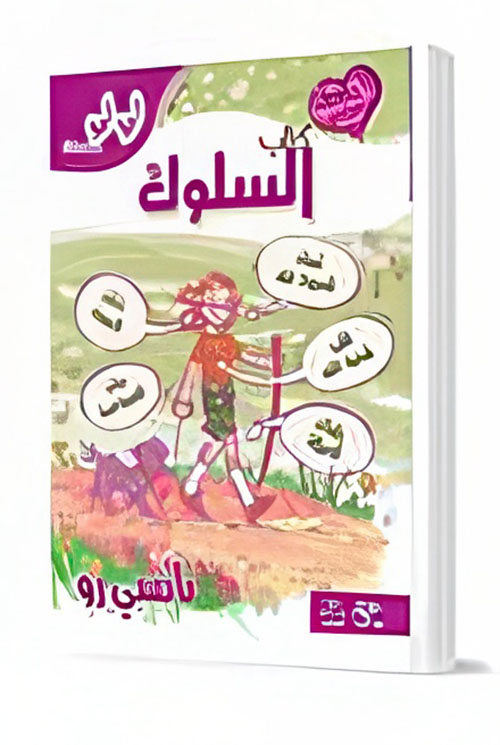 كتاب السلوك