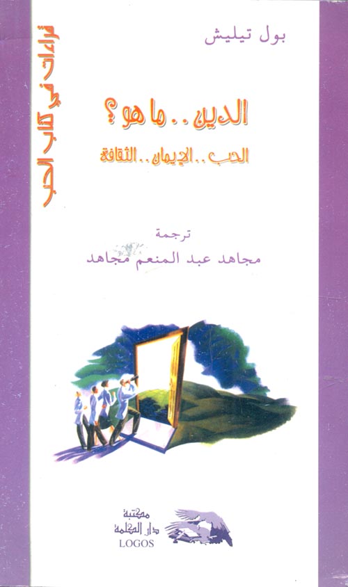 الدين ما هو؟ الحب.. الايمان.. الثقافة