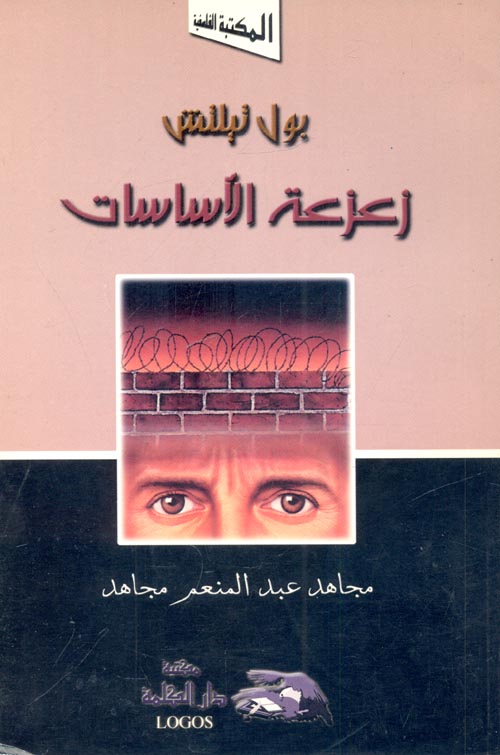 زعزعة الأساسات