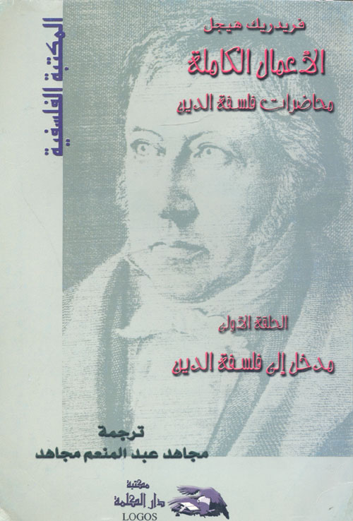 الأعمال الكاملة ؛ محاضرات فلسفة الدين ؛ مدخل إلى فلسفة الدين ؛ الحلقة الأولى