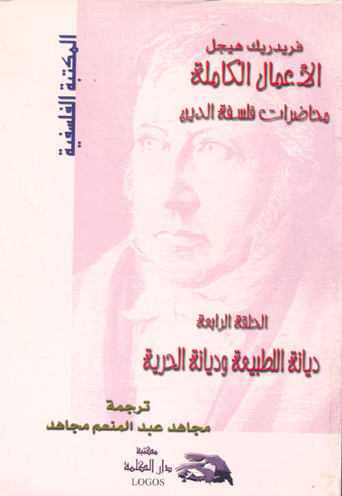 الأعمال الكاملة ؛ محاضرات فلسفة الدين ؛ ديانة الطبيعة وديانة الحرية ؛ الحلقة الرابعة