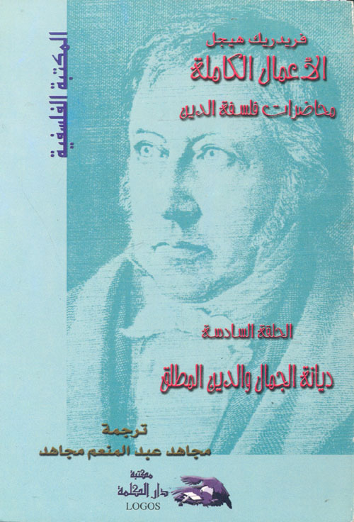 الأعمال الكاملة ؛ محاضرات فلسفة الدين ؛ ديانة الجمال والدين المطلق ؛ الحلقة السادسة
