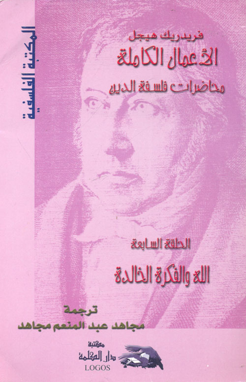 الأعمال الكاملة ؛ محاضرات فلسفة الدين ؛ الله والفكرة الخالدة؛ الحلقة السابعة
