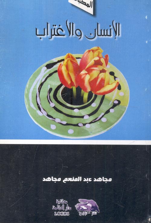 الإنسان والاغتراب