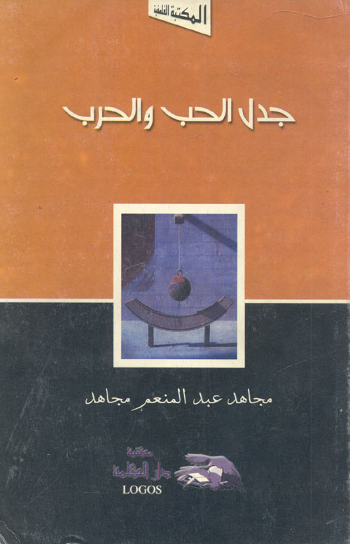 جدل الحب والحرب