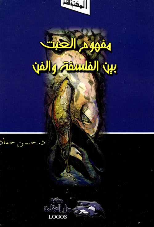 مفهوم العبث بين الفلسفة والفن