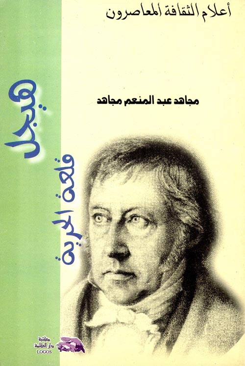 هيجل قلعة الحرية