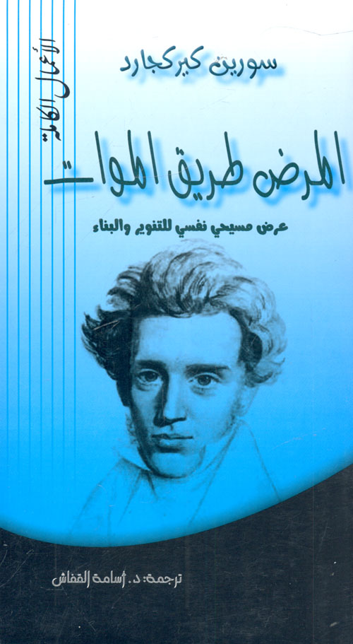 المرض طريق الموات ؛عرض مسيحي نفسي للتنوير والبناء