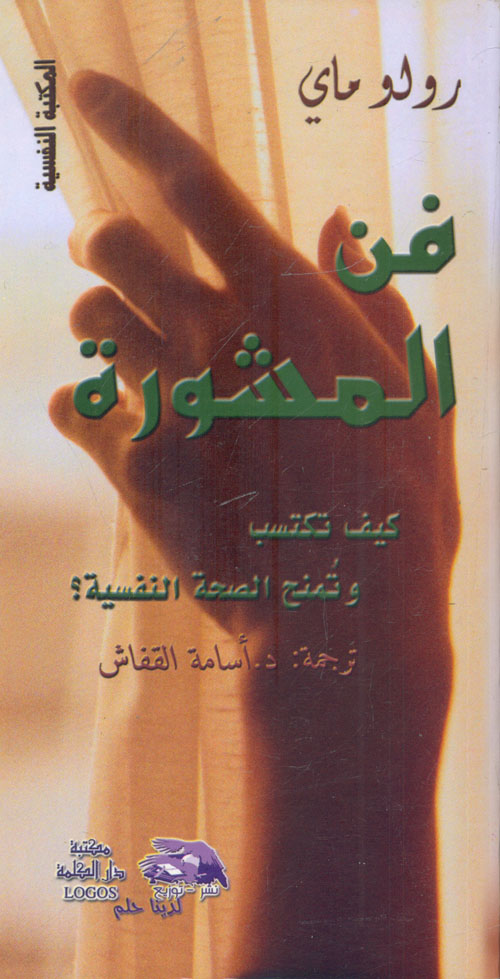 فن المشورة ؛ كيف تكتسب وتمنح الصحة النفسية ؟