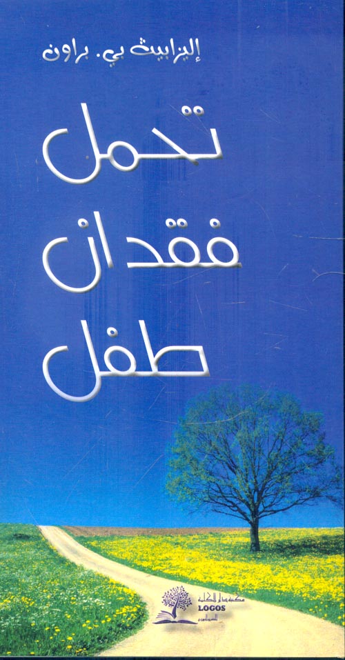 تحمل فقدان الطفل