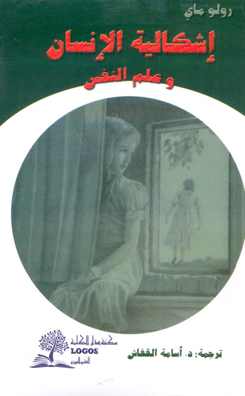 إشكالية الإنسان وعلم النفس