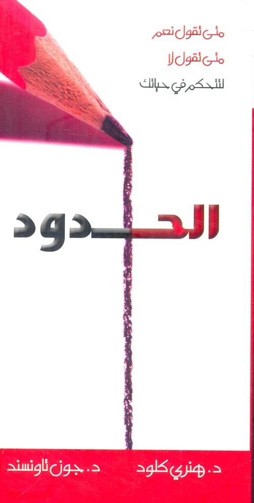 الحدود ؛ متى تقول نعم متى تقول لا لتتحكم في حياتك