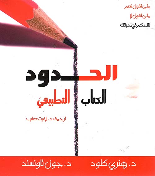 الحدود ؛ الكتاب التطبيقي  - متي تقول نعم متي تقول لا للتحكم في حياتك
